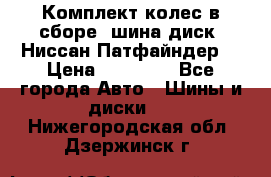 Комплект колес в сборе (шина диск) Ниссан Патфайндер. › Цена ­ 20 000 - Все города Авто » Шины и диски   . Нижегородская обл.,Дзержинск г.